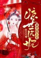 驚世醫(yī)妃：暴君捧上天