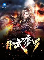 丹武修羅
