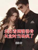 老公看到婆婆骨灰盒時當場瘋了