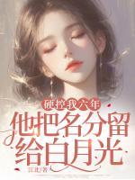 硬控我六年，他把名分留給白月光