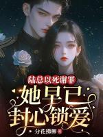 陸總以死謝罪，她早已封心鎖愛
