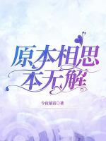 原本相思本無解