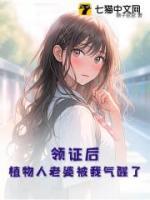 領(lǐng)證后，植物人老婆被我氣醒了