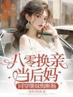 八零換親當(dāng)后媽，同穿繼妹悔斷腸