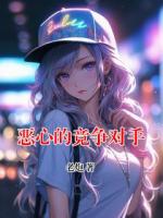 惡心的競爭對手