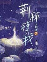 荊棘渡我
