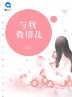 與我微情亂