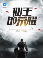 仙王的榮耀