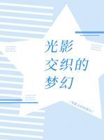 光影交織的夢幻