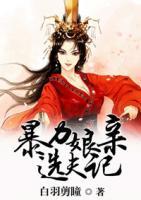 暴力娘親選夫記