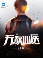 無敵仙醫(yī)歸來