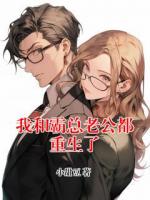 我和霸總老公都重生了