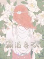 霸道喜歡