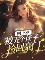 四十歲，被五個侄子撿回豪門
