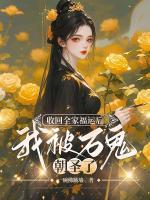 收回全家福運后，我被萬鬼朝圣了