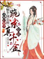 清醒后獨(dú)美，整個(gè)國(guó)公府跪求真千金原諒
