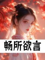 暢所欲言