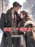 我有三個(gè)男朋友