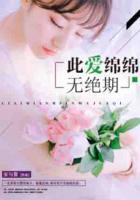 此愛綿綿無絕期
