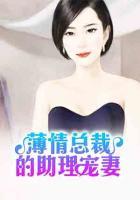薄情總裁的助理寵妻