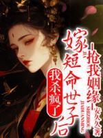搶我姻緣？嫁短命世子后我殺瘋了