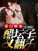 豪門婚寵：莫爺?shù)拇讐佑址?>
                    <a href=