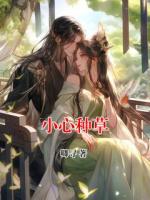 小心種草
