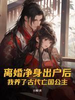 離婚凈身出戶后，我養(yǎng)了古代亡國公主