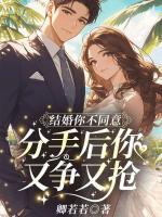 結(jié)婚你不同意，分手后你又爭又搶