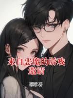 來自惡魔的游戲邀請