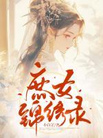 庶女錦繡錄