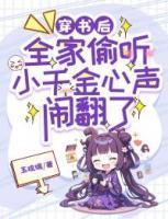 穿書后，全家偷聽小千金心聲鬧翻了