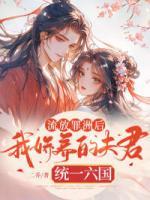 流放罪洲后我嬌養(yǎng)的夫君統(tǒng)一六國