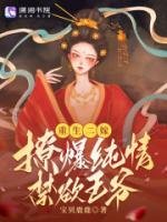 重生二嫁，撩爆純情禁欲王爺！