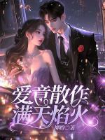 愛(ài)意散作滿(mǎn)天焰火