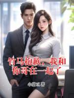 竹馬抱歉，我和你哥在一起了