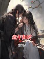 流年翻轉(zhuǎn)