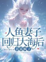 人魚妻子回歸大海后，首富瘋了