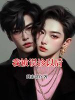 我被誤診以后