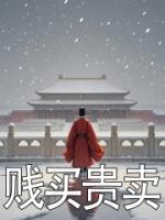 賤買貴賣