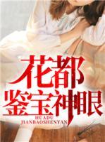 花都鑒寶神眼