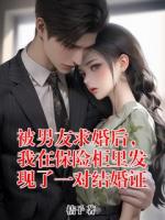被男友求婚后，我在保險(xiǎn)柜里發(fā)現(xiàn)了一對結(jié)婚證