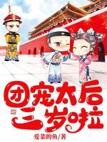 團(tuán)寵太后三歲啦！