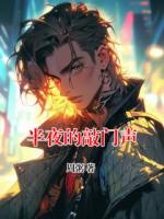 半夜的敲門聲