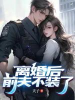 離婚后，前夫不裝了
