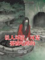 說人壞話，可是要被吃掉的