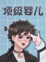 頂級(jí)嬰兒