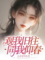 觀我舊往，同我仰春