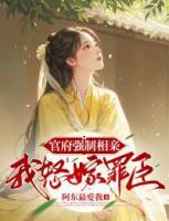 官府強制相親，我怒嫁罪臣