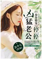 步步婚寵：兇猛老公停一停